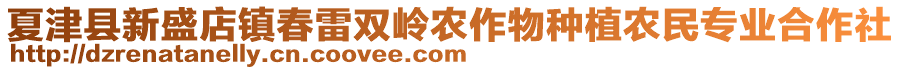 夏津縣新盛店鎮春雷雙嶺農作物種植農民專業合作社