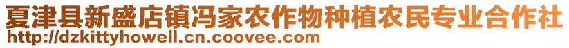 夏津縣新盛店鎮(zhèn)馮家農(nóng)作物種植農(nóng)民專業(yè)合作社