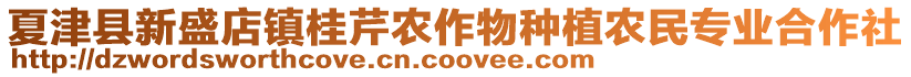 夏津縣新盛店鎮(zhèn)桂芹農(nóng)作物種植農(nóng)民專業(yè)合作社