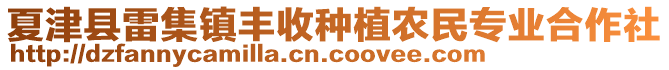 夏津縣雷集鎮(zhèn)豐收種植農(nóng)民專業(yè)合作社