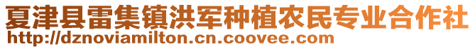 夏津县雷集镇洪军种植农民专业合作社