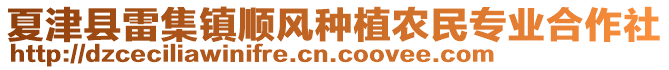 夏津縣雷集鎮(zhèn)順風(fēng)種植農(nóng)民專業(yè)合作社