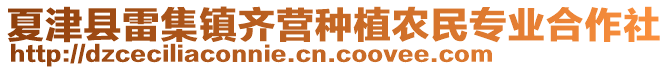夏津縣雷集鎮(zhèn)齊營種植農(nóng)民專業(yè)合作社