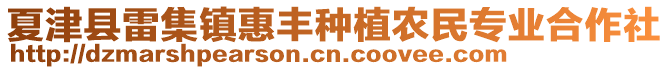 夏津縣雷集鎮(zhèn)惠豐種植農(nóng)民專業(yè)合作社