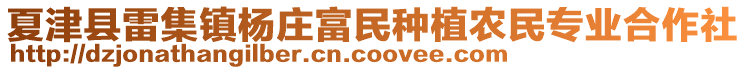 夏津县雷集镇杨庄富民种植农民专业合作社