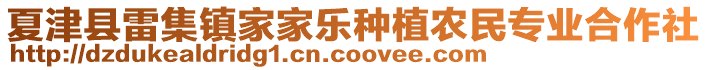 夏津縣雷集鎮(zhèn)家家樂(lè)種植農(nóng)民專(zhuān)業(yè)合作社