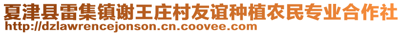 夏津县雷集镇谢王庄村友谊种植农民专业合作社