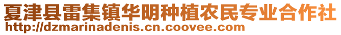 夏津县雷集镇华明种植农民专业合作社