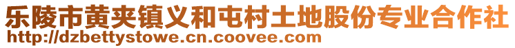 樂陵市黃夾鎮(zhèn)義和屯村土地股份專業(yè)合作社
