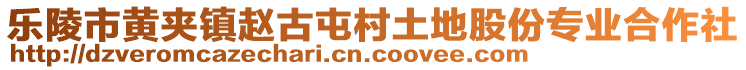 乐陵市黄夹镇赵古屯村土地股份专业合作社