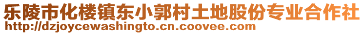 樂陵市化樓鎮(zhèn)東小郭村土地股份專業(yè)合作社