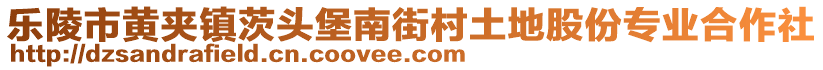 樂陵市黃夾鎮(zhèn)茨頭堡南街村土地股份專業(yè)合作社