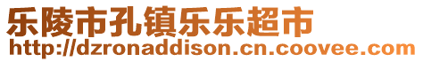 樂陵市孔鎮(zhèn)樂樂超市