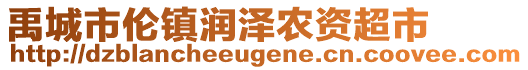 禹城市伦镇润泽农资超市