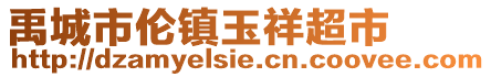 禹城市伦镇玉祥超市