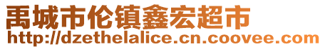 禹城市倫鎮鑫宏超市