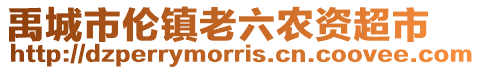 禹城市倫鎮老六農資超市