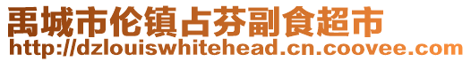 禹城市伦镇占芬副食超市