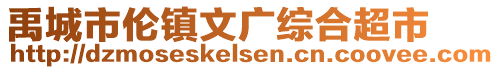 禹城市倫鎮文廣綜合超市
