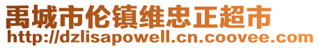 禹城市倫鎮維忠正超市