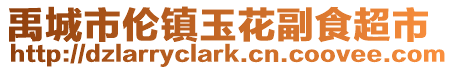 禹城市倫鎮玉花副食超市