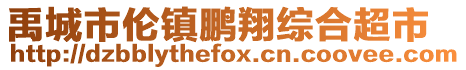 禹城市倫鎮鵬翔綜合超市