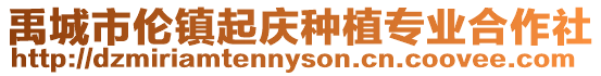 禹城市倫鎮(zhèn)起慶種植專業(yè)合作社