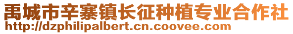 禹城市辛寨鎮(zhèn)長征種植專業(yè)合作社
