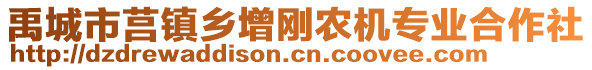 禹城市莒鎮(zhèn)鄉(xiāng)增剛農(nóng)機(jī)專業(yè)合作社