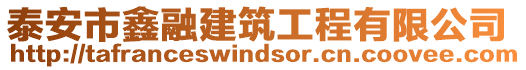 泰安市鑫融建筑工程有限公司