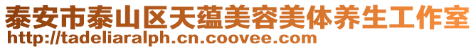 泰安市泰山區(qū)天蘊美容美體養(yǎng)生工作室