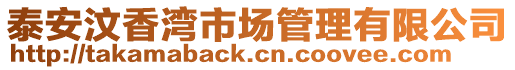 泰安汶香灣市場管理有限公司