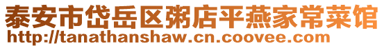 泰安市岱岳區(qū)粥店平燕家常菜館