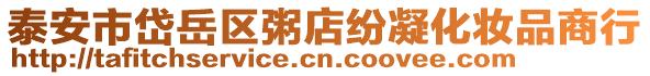 泰安市岱岳區(qū)粥店紛凝化妝品商行