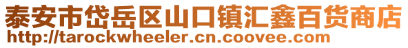 泰安市岱岳區山口鎮匯鑫百貨商店