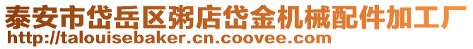 泰安市岱岳區粥店岱金機械配件加工廠