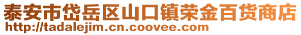 泰安市岱岳區山口鎮榮金百貨商店