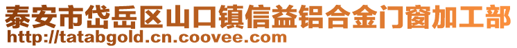 泰安市岱岳區(qū)山口鎮(zhèn)信益鋁合金門窗加工部