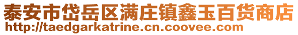 泰安市岱岳區滿莊鎮鑫玉百貨商店