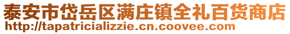 泰安市岱岳區(qū)滿莊鎮(zhèn)全禮百貨商店