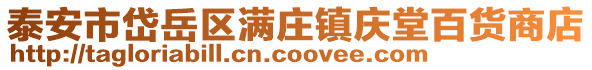 泰安市岱岳區(qū)滿莊鎮(zhèn)慶堂百貨商店