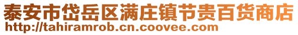 泰安市岱岳區(qū)滿莊鎮(zhèn)節(jié)貴百貨商店