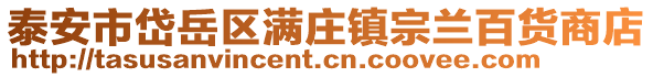 泰安市岱岳區(qū)滿莊鎮(zhèn)宗蘭百貨商店