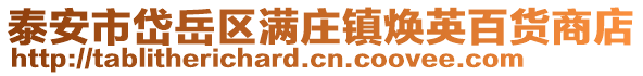 泰安市岱岳區(qū)滿(mǎn)莊鎮(zhèn)煥英百貨商店