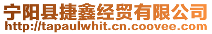 寧陽縣捷鑫經貿有限公司