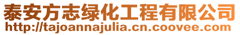 泰安方志綠化工程有限公司