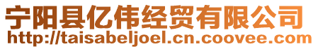 寧陽縣億偉經貿有限公司