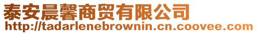 泰安晨馨商貿(mào)有限公司