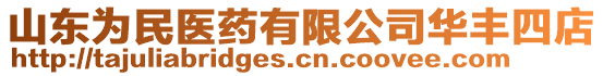 山東為民醫(yī)藥有限公司華豐四店