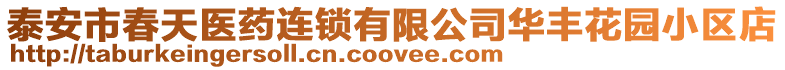 泰安市春天醫藥連鎖有限公司華豐花園小區店